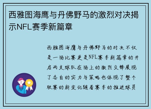 西雅图海鹰与丹佛野马的激烈对决揭示NFL赛季新篇章